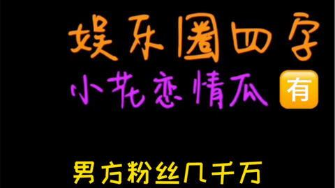 娱乐吃瓜123  第3张